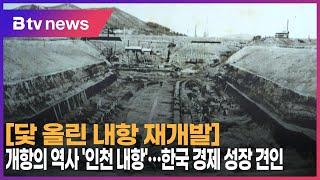 [닻 올린 내항 재개발] ① 개항의 역사 '인천 내항'…한국 경제 성장 견인