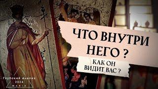 ️ Что внутри него? Зачем эти отношения? Как он видит Вас? 