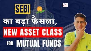 SEBI का बड़ा फैसला, Investors पर होगा बड़ा असर ! | New Asset Class For Mutual Funds I Hindi I