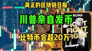 区块链日报（359）川普亲自发币，比特币2025年会超20万