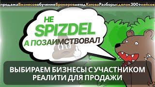 Бизнес брокер, выбираем бизнесы с участником реалити для продажи. Не spizdel, а позаимствовал.