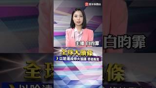 以哈達成停火協議 結束15個月加薩戰爭 荷蘭擴大半導體出口管制 尹錫悅以健康為由推遲訊問 ｜#寰宇新聞 @globalnewstw