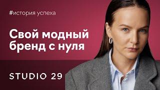 Как создать бренд одежды в одиночку с бюджетом в 50 тысяч рублей. STUDIO 29 x Fashion Factory