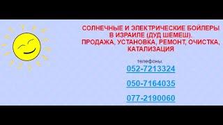 Установка бойлера в Израиле. Телефон 052-7213324