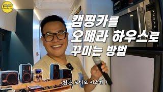 이젠 캠핑카에서도 오페라 하우스급 음질로 즐겨 보세요