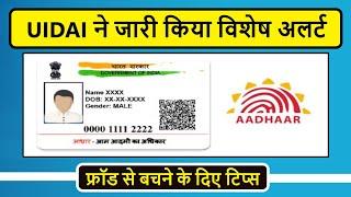 aadhaar card fraud se kaise bache | आधार के फ्रॉड से बचने के लिए सावधान | masked aadhaar card |