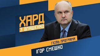 Ігор Смешко на #Україна24 // ХАРД З ВЛАЩЕНКО – 23 листопада