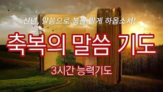 축복의 말씀 3시간 기도/ 듣는기도/ 축복기도/ 아침기도