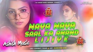 naya naya saal ka anand lijiye dj remix | phool hai gulab ka sugandh lijiye hard bass mix dj ashish