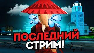 ПОСЛЕДНИЙ СТРИМ на ЭТОМ КАНАЛЕ