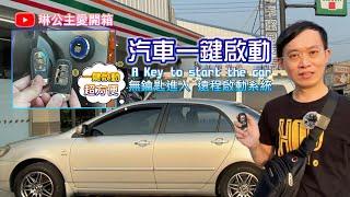 汽車一鍵啟動 A Key to start the car｜無鑰匙進入 遠程啟動系統｜琳公主愛開箱