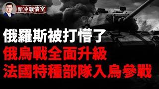 俄最大煉油廠被炸！重磅：法國特種部隊進入庫爾斯克 俄烏戰爭恐全面升級！戰場奇蹟：一輛「豹2」打掉俄羅斯1個裝甲分隊！