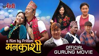 Gurung Film | Mankashi | मनकाशी  | Pritam Gurung | एउटा यथार्थपरक कथा-सत्यघटना |  Rodhi digital  |