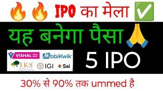 Vishal IPO | Mobikwik IPO | Sai Lifescience IPO | 2 sme IPO पैसा बनेगा 100%