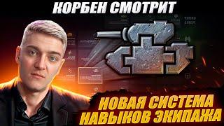 КОРБЕН СМОТРИТ: НОВАЯ СИСТЕМА НАВЫКОВ ЭКИПАЖА | World of Tanks