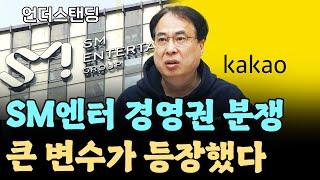 SM엔터 경영권 분쟁, 큰 변수가 등장했다 (코리아모니터 김수헌 편집장)