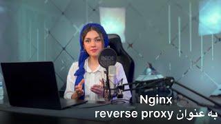 Nginx as a reverse proxy  آموزش Nginx