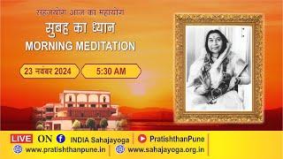 23 Nov 2024 | 5.30 AM | Morning Sahajayoga Meditation | SahajaYoga | Pratishthan Pune