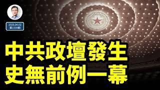 剛剛，中共政壇發生了一件史無前例的事；所剩時間真的不多了（文昭談古論今20250402第1539期）