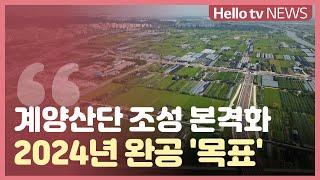 계양산단 조성 본격화...2024년 완공 목표