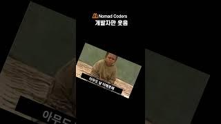 개발자라면 웃을 수 있음 #shorts