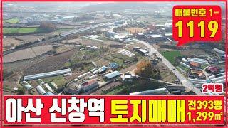 아산 신창토지매매 농막, 주말농장, 전원주택, 투자 목적