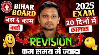 ऐसे Revision करो पूरा Syllabus खलास | Bihar Board Exam 2025 | Revision Kaise Kare | How to Revision