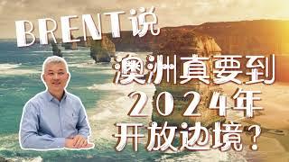 澳洲2024年才能开放边境？看看Brent怎么说！