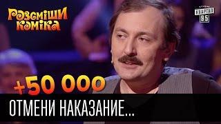 +50 000 - Отмени наказание... | Рассмеши комика 2016