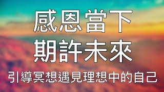 引導冥想 | 阻擋你擁有成功未來的最大障碍，現在的你，來得正是時候  Chinese Guided Meditation to Meet Future Self