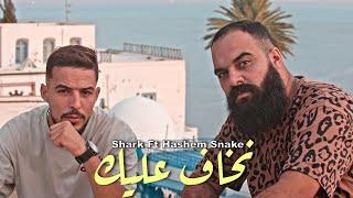 Shark Feat Hashem Snake - N5af 3lik | نخاف عليك (Clip Officiel)