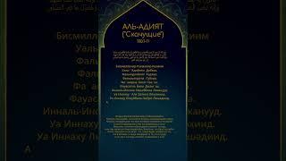  Сура 100 Аль-Адият (Скачущие) Коран Короткие суры Учим суры 