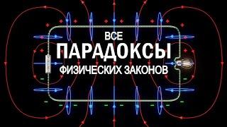 Величайшие загадки физики.