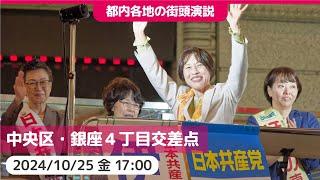 2024.10.25 | 中央区・銀座４丁目交差点 #田村智子 #日本共産党