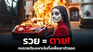 เกิดโรคประหลาดที่ฆ่าเฉพาะคนที่รวยเท่านั้น I สปอยหนัง