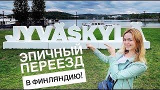 ЭПИЧНЫЙ ПЕРЕЕЗД В ФИНЛЯНДИЮ | Ювяскюля