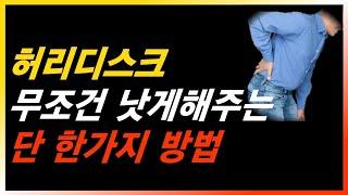 허리 디스크 낫게 하는 아주 쉬운 방법 한가지