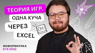 Теория игр. Одна куча через Excel | Информатика ЕГЭ с Камилем Шакировым