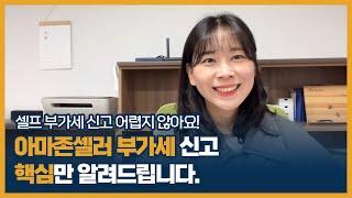 아마존셀러 부가세 신고시 꼭 알아야되는 내용 핵심 정리!