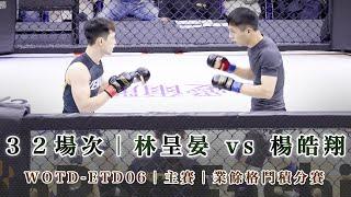 WOTD ETD06｜林呈晏 vs 楊皓翔｜主賽32場次｜業餘格鬥積分賽鐵籠搏擊職業技擊爭霸賽｜臺北體育館