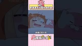 新疆考生也挺辛苦呀 #高考 #新疆 #萬萬沒想到 #高考加油 #娛樂評論大賞