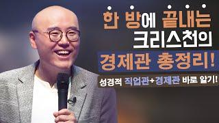 한 방에 끝내는 크리스천의 경제관ㅣ올바른 부의 축적ㅣ성경적 직업관과 경제관ㅣ이정훈교수