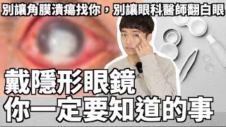 [隱形眼鏡系列第一集]六個關於戴隱形眼鏡你一定要知道的事-別讓角膜潰瘍找上你