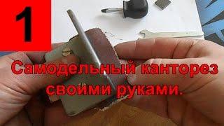 Сделать канторез. Самодельный канторез. Заточить канты.