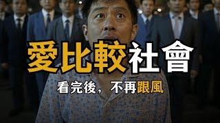 窮人負債也要跟風，畸形的社會比較現象 | 人生秘籍 The Life