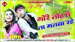 Ae Gori Toharo Ta Manwa Rahe Pyar Kaile Rahu Lahe Bhojpuri Remix Dj Anil Bhai