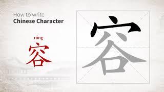 How to write Chinese character 容 (rong)