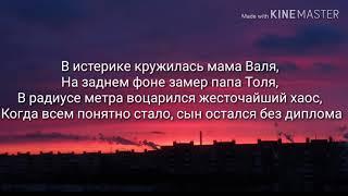 Макс Корж - Жить в кайф (Lyrics)