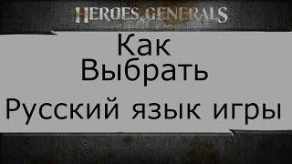 Heroes Generals настройки для русского языка