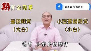 期實金簡單-第2集。 一起來了解臺灣期貨交易所的金融商品。#期貨 #期貨教學 #臺灣期貨交易所